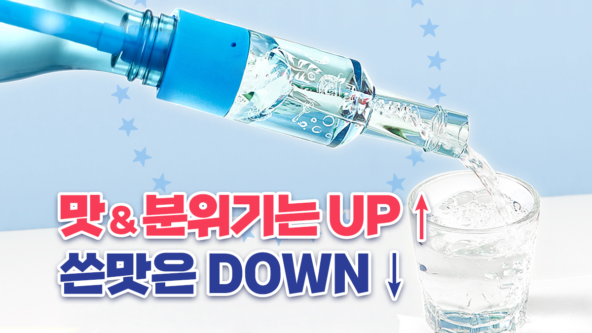 [소주]술자리 핫템! 소주를 더 달고 부드럽게 소주에어레이터 호락 하늘이