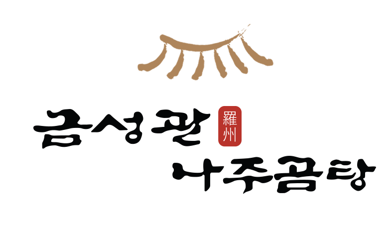 금성관 나주곰탕