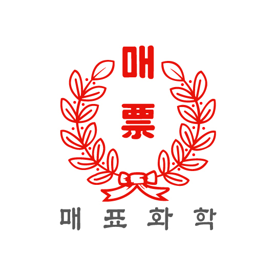 매표화학