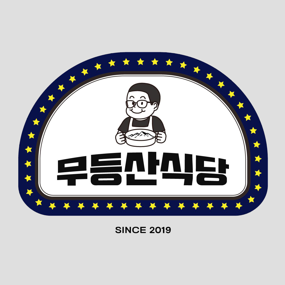 무등산식당