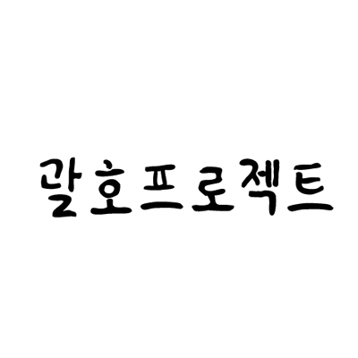괄호프로젝트