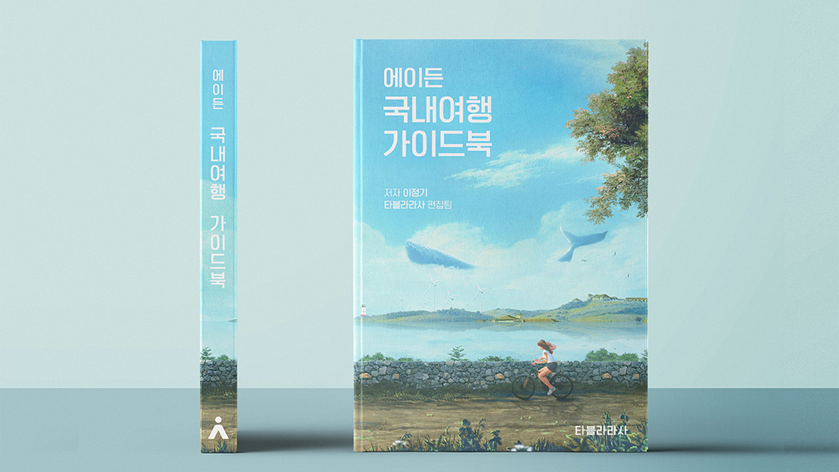 에이든 국내여행 가이드북, 여행계획 시간을 절약해줄 필수 아이템