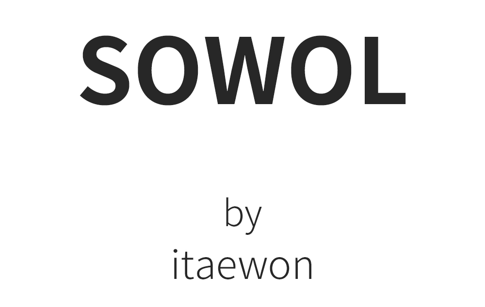소월(sowol)