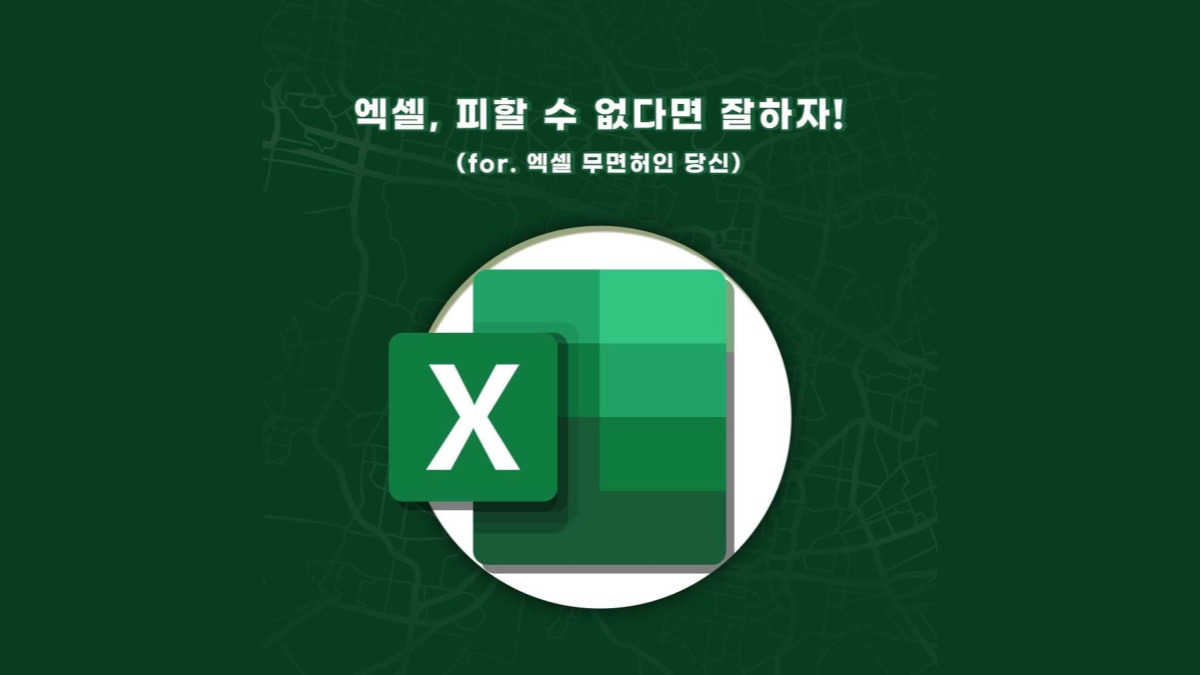 [엑셀매뉴얼] 엑셀, 피할 수 없다면 잘하자! (for. 엑셀 무면허인 당신)