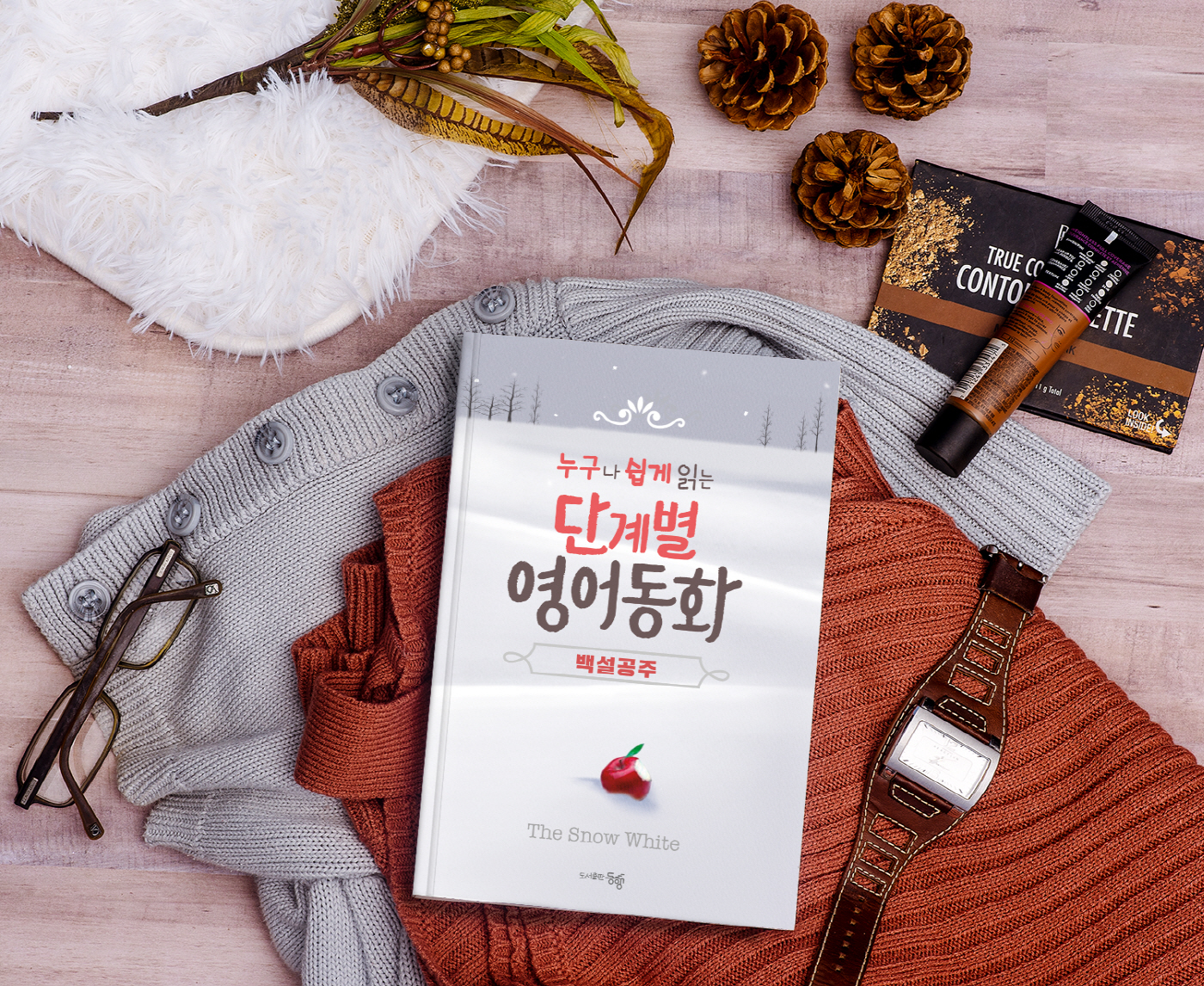 [영어회화] 처음 말 배우듯이 핵심부터 단계적으로 읽는 백설공주 영어 동화