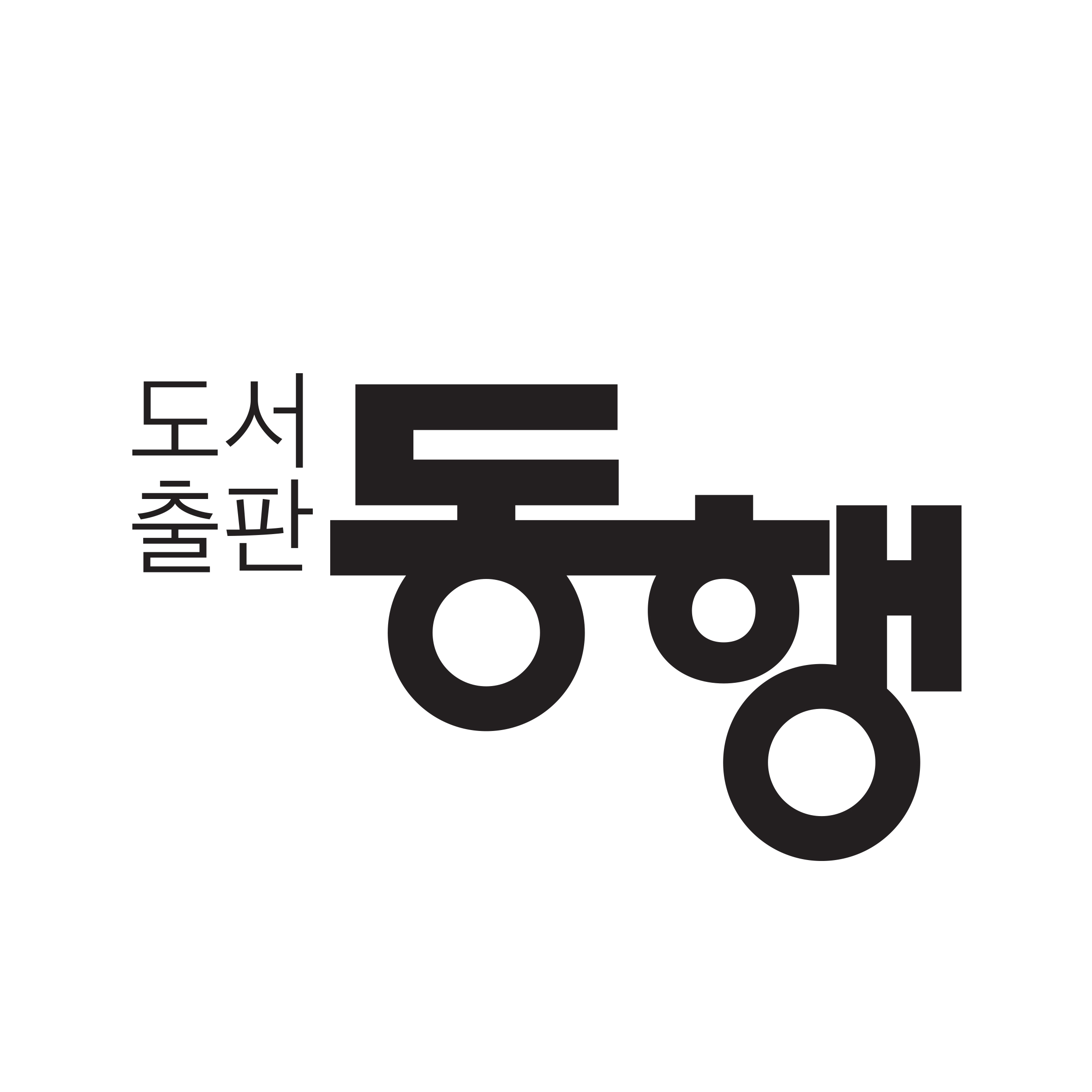 동행