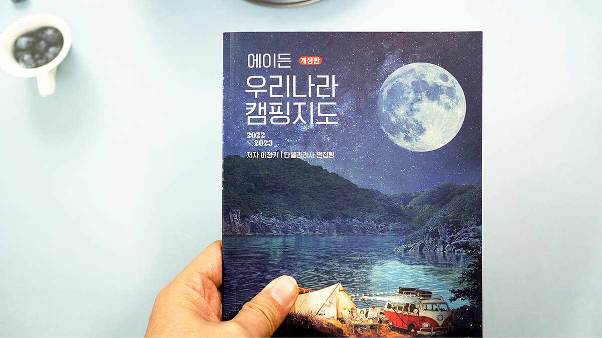 [여행지도] 전국 캠핑지도 2000. 에이든 추천 캠핑지도 업그레이드!
