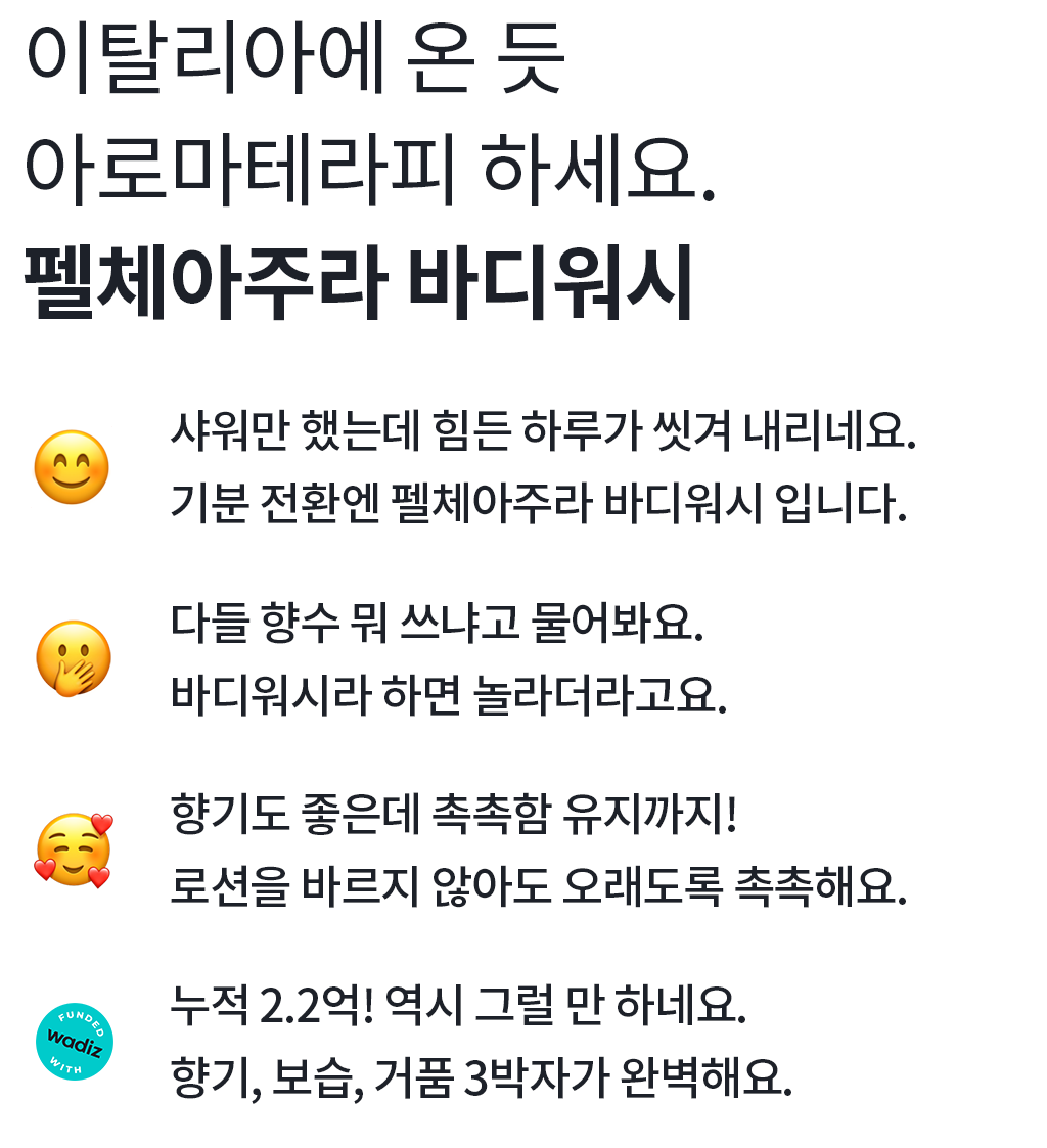 펠체아주라 바디워시.png