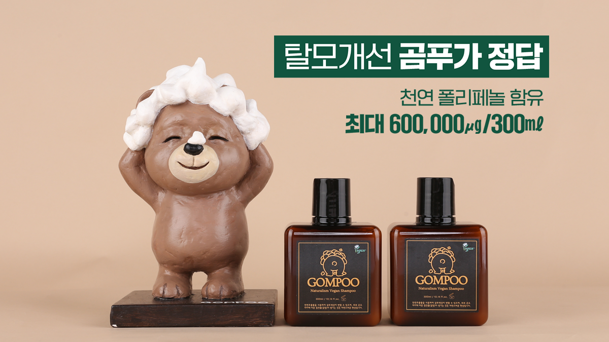 [샴푸] 머리 빠짐 걱정 마요 탈모완화샴푸 I 곰푸샴푸