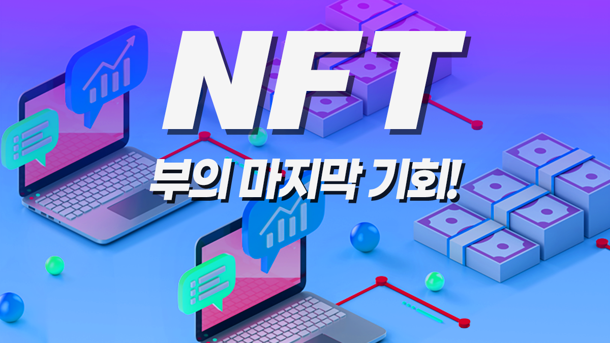 [사업학개론] 23464% 앵콜!! NFT 수익화 비법서] NFT 다양한 부의 창출!