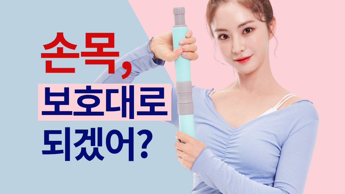 [웨이트기구] 만족도 4.9점. 손목에 진심입니다. 유리손목이 강철손목이 되는 매직