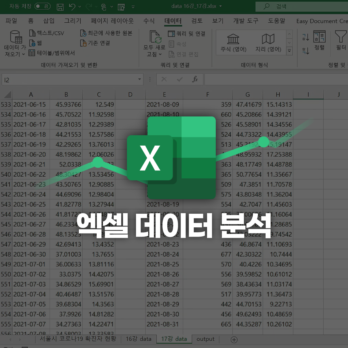 [데이터] 기간 한정가 데이터 정리&자동화 | 하루10분 엑셀 데이터분석 클래스
