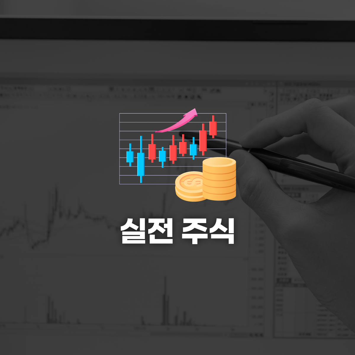 [주식] 기간 한정가 기도메타 끝! 주식떡상 비법! 하루 10분 실전 주식클래스