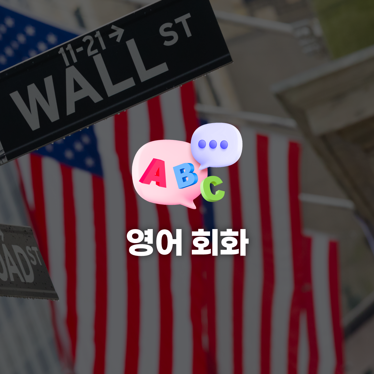 [직장인영어] 기간 한정가 왕초보도 성공하는 영어비법! 하루 10분 영어 회화