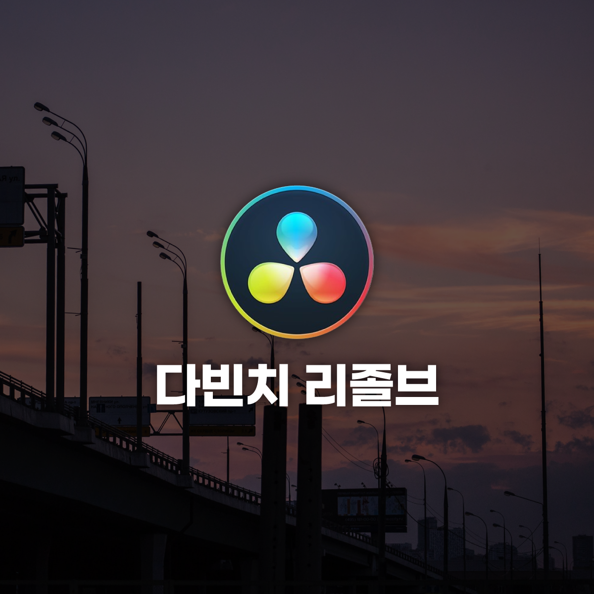[경영실무] 기간 한정가 죽은 영상도 살려내는 색보정! 하루 10분 다빈치 리졸브
