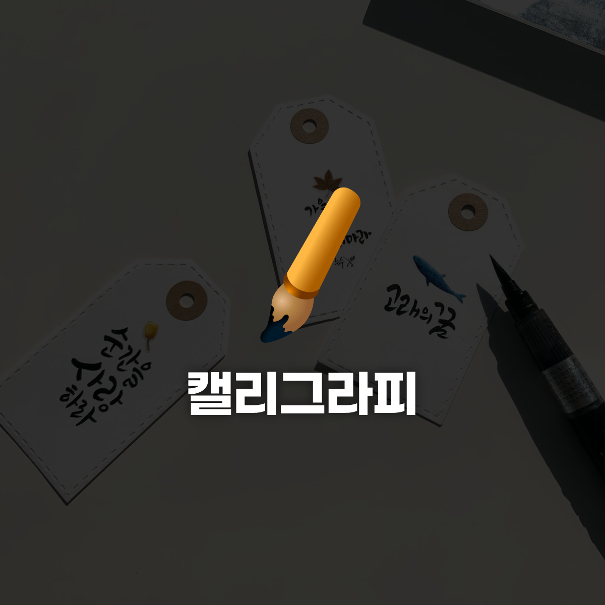 [창업] 기간 한정가 취미로 시작했던 캘리그라피로로 수익까지! 캘리그라피 클래스