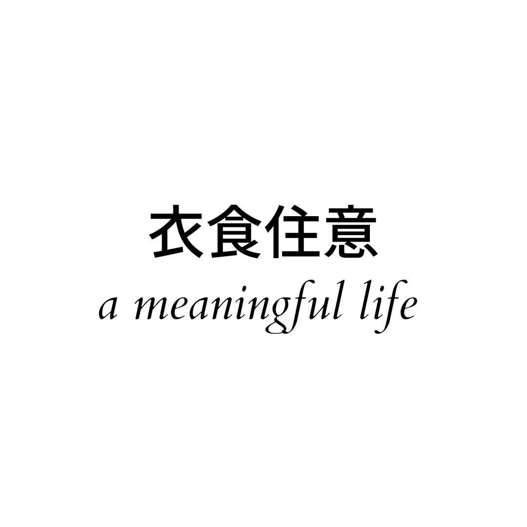 의식주의