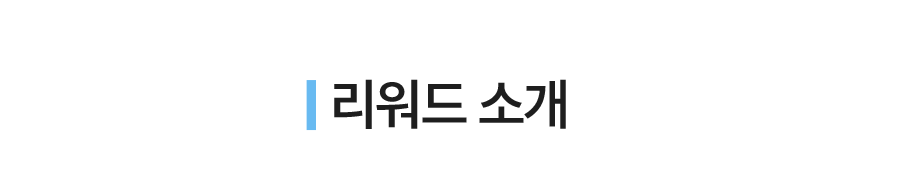 리워드 소개.png