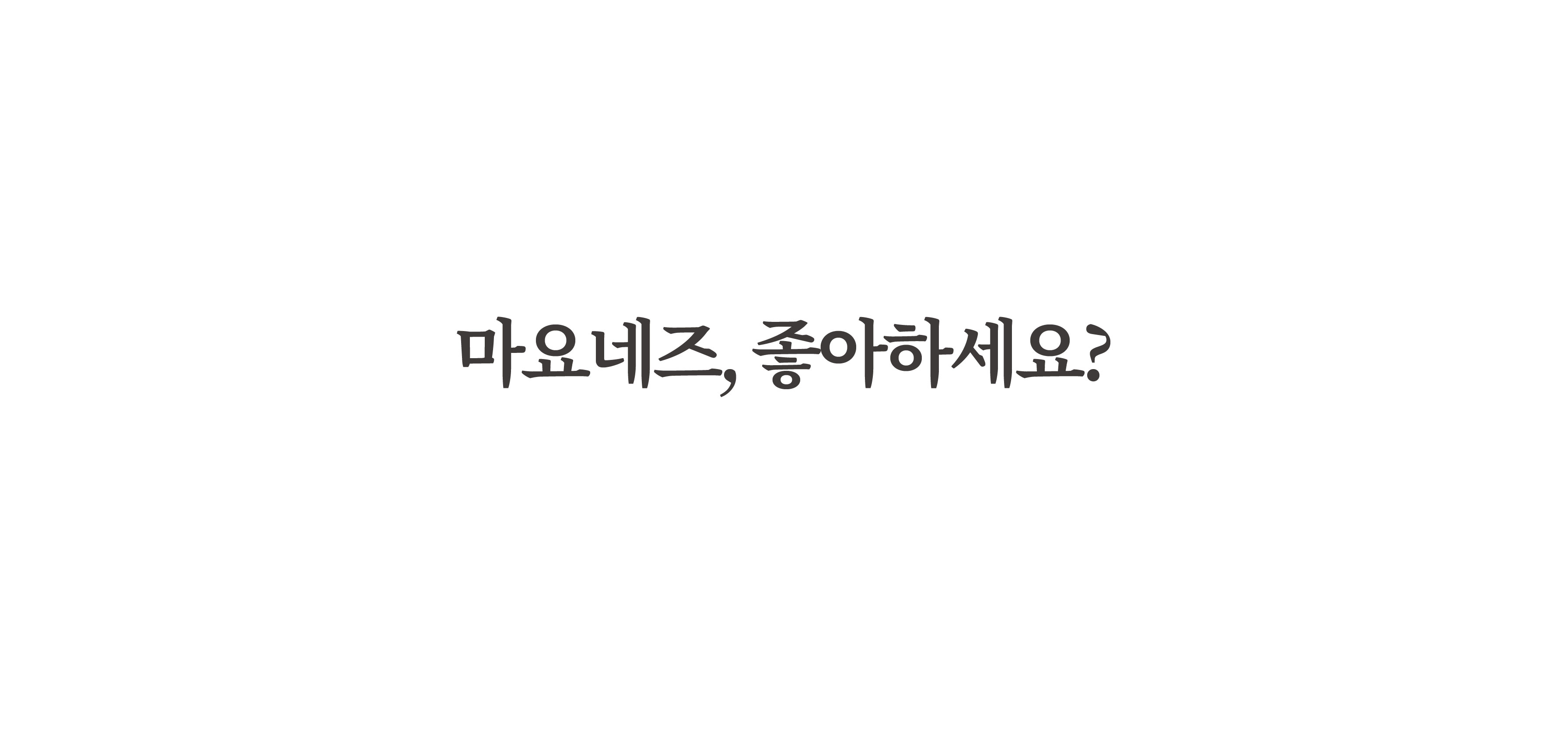 마요네즈_2.jpg