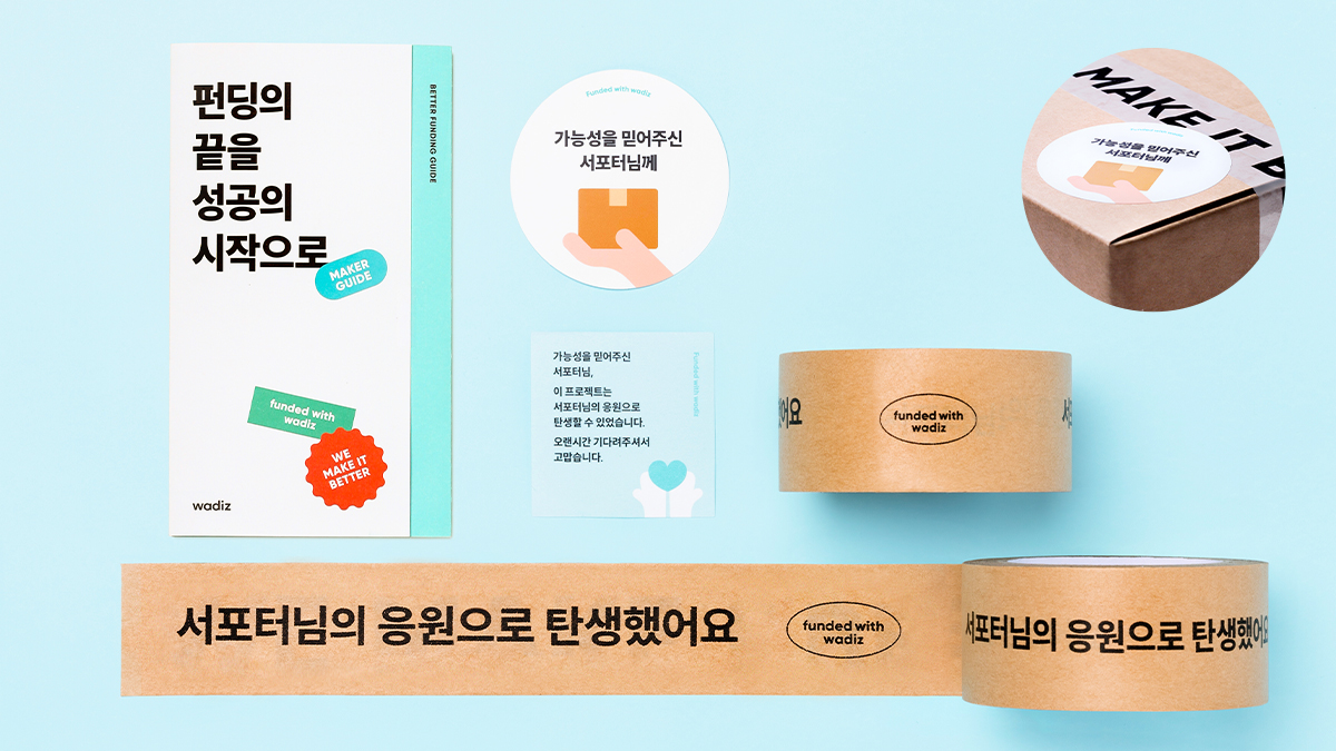 [포장세트] 와디즈 공식 택배 포장 세트ㅣ베러키트로 성공은 더 널리, 팬은 더 많이!