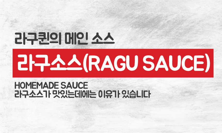 라구소스상세3.0_01.jpg