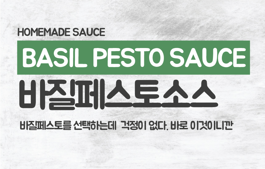 바질페스토소스상세_V3.0_01.jpg