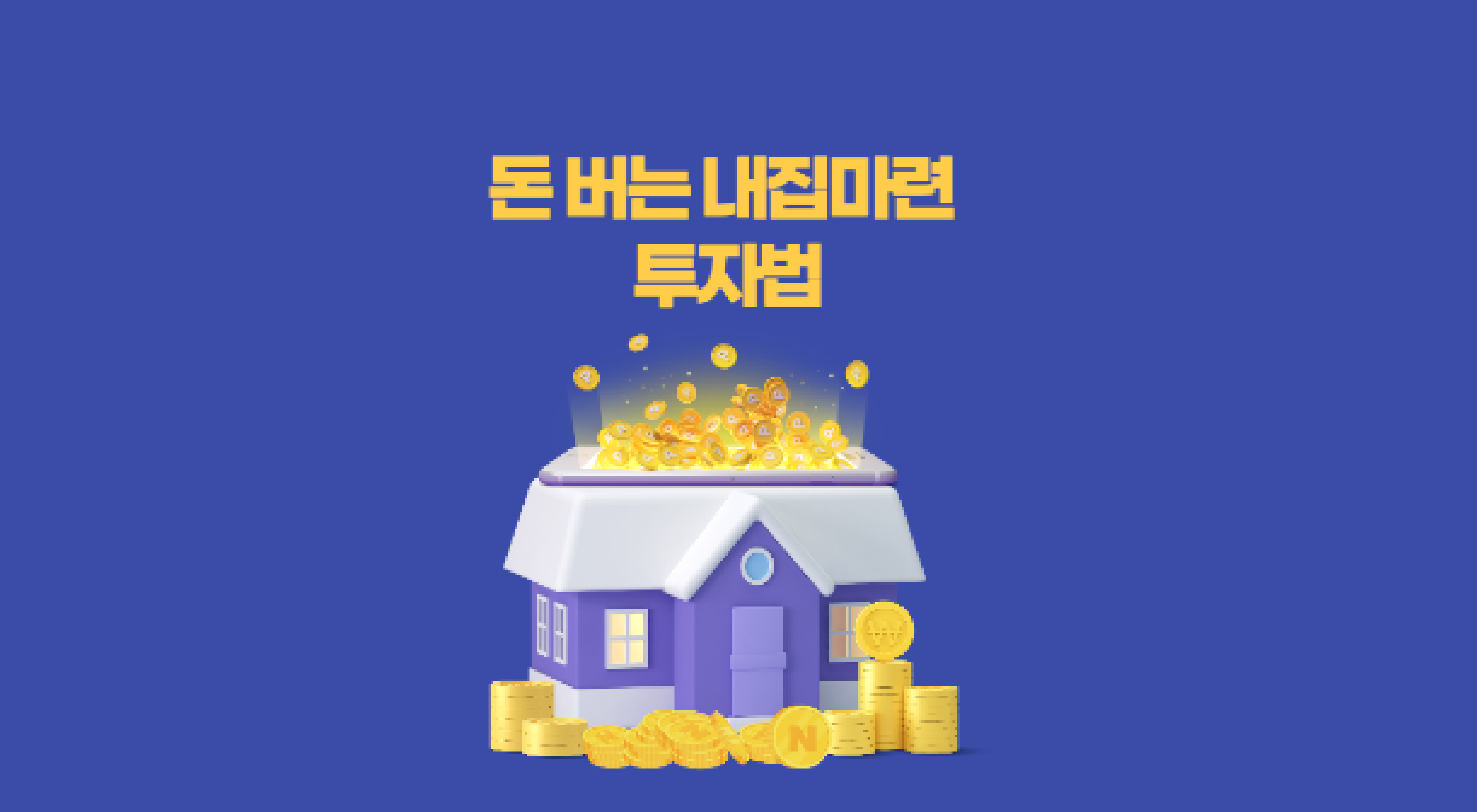 [부동산] 20대 아파트 3채계약 비결 2000만원으로 시작했던 내집마련 투자법