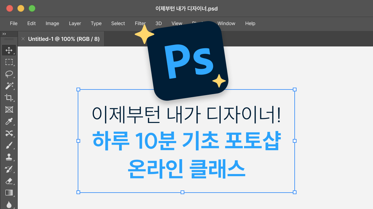 [경영실무] 기간 한정가 핵심만 쏙쏙! 하루 10분 실무핵심 포토샵 클래스