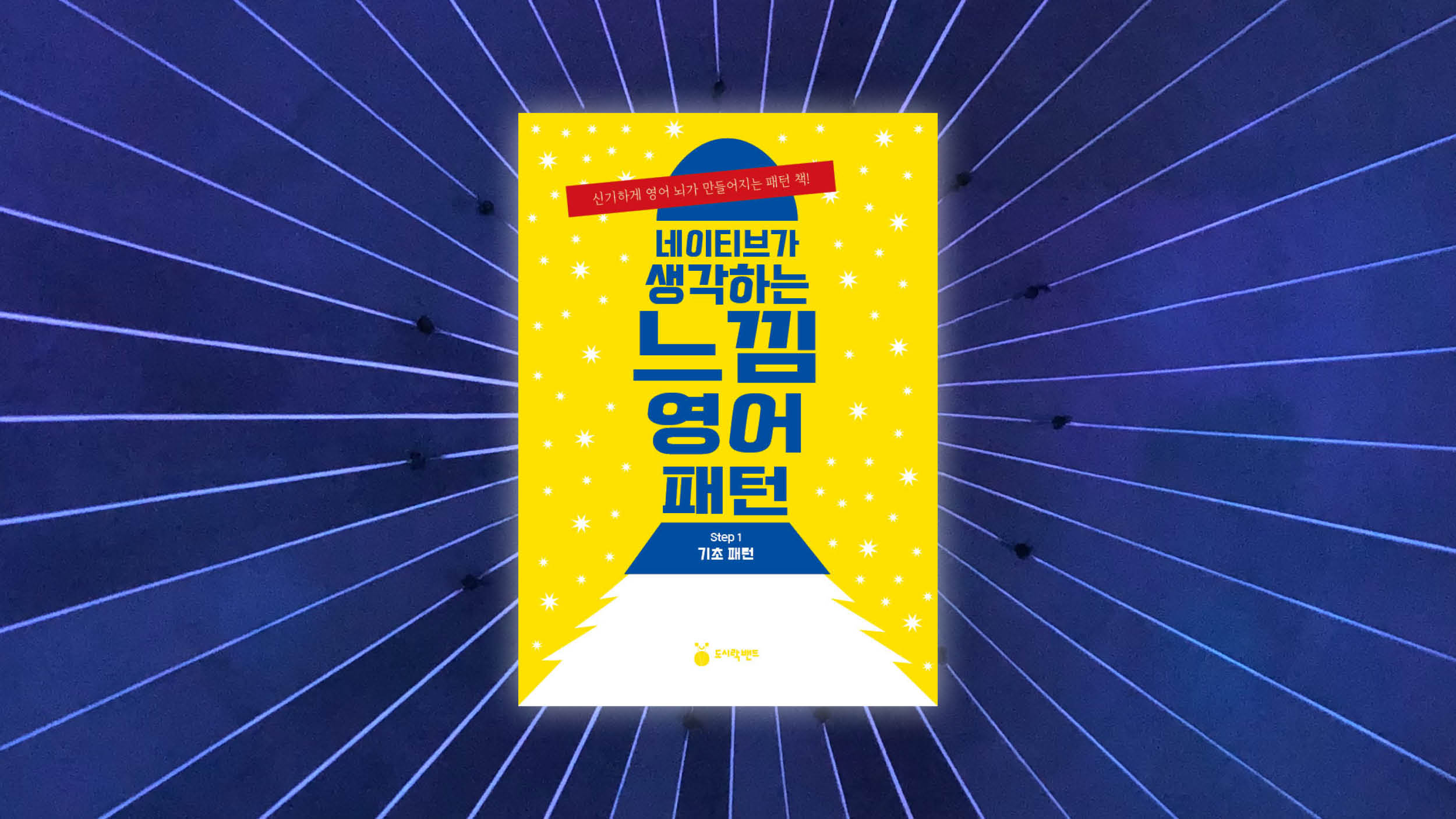 [영어회화] 네이티브가 생각하는 느낌을 담은 영어 패턴 책