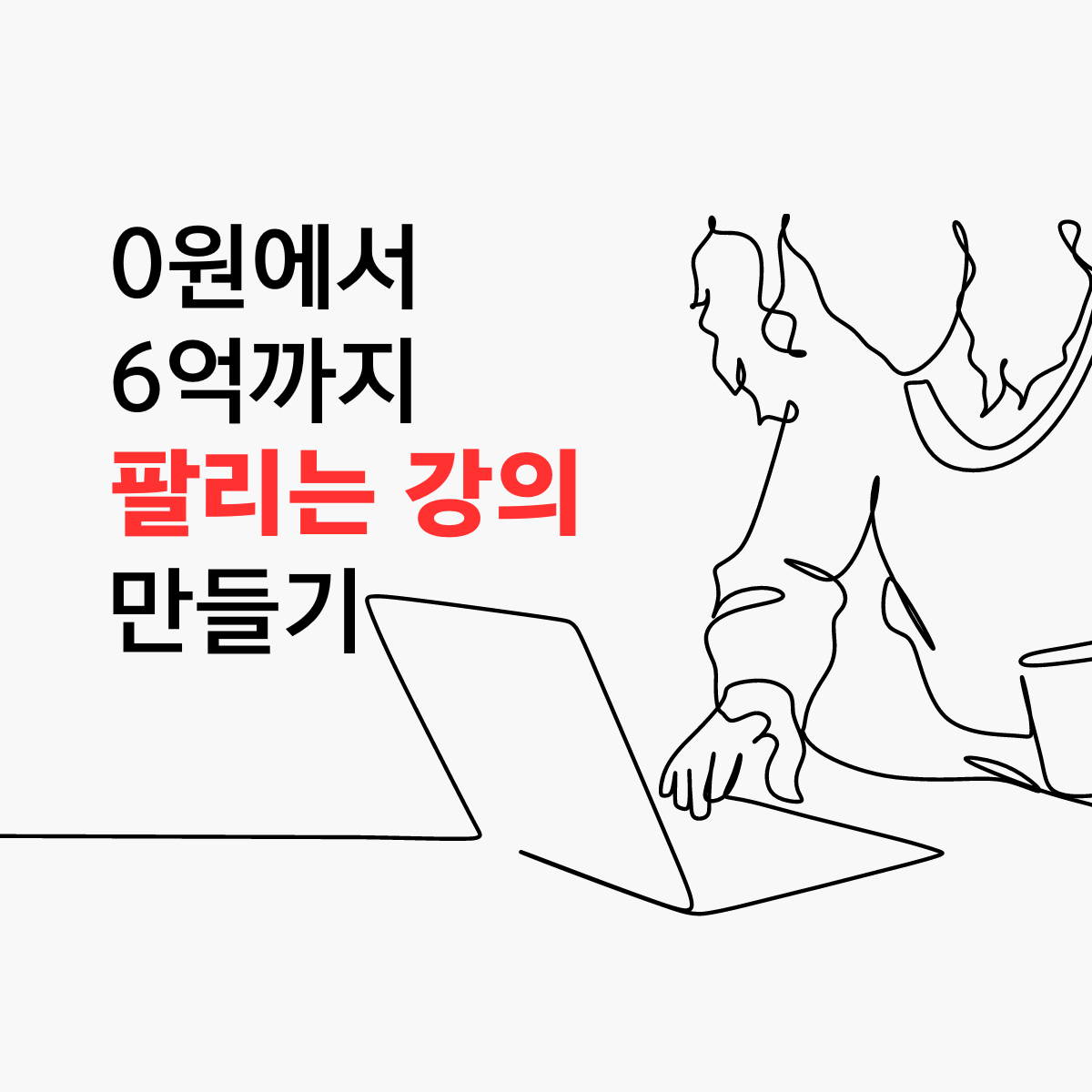 [세일즈] 0원에서 6억까지 팔리는 강의 만들기 실전