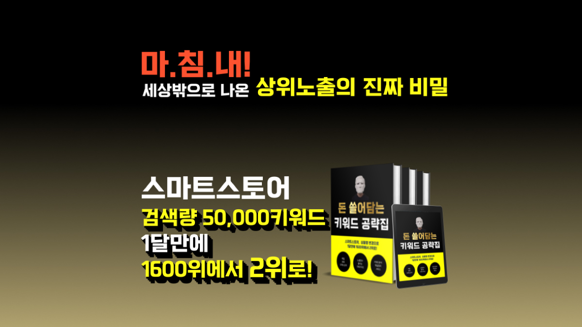 [광고/홍보] 스마트스토어, 상품명 변경으로 1600위에서 2위로 만든 특급비법서