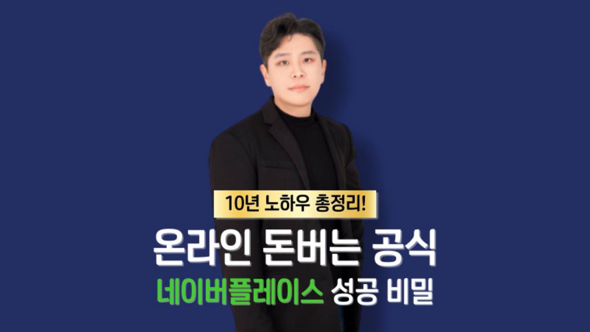 [세일즈] 온라인 돈 버는 공식 : 네이버 플레이스 성공 비밀