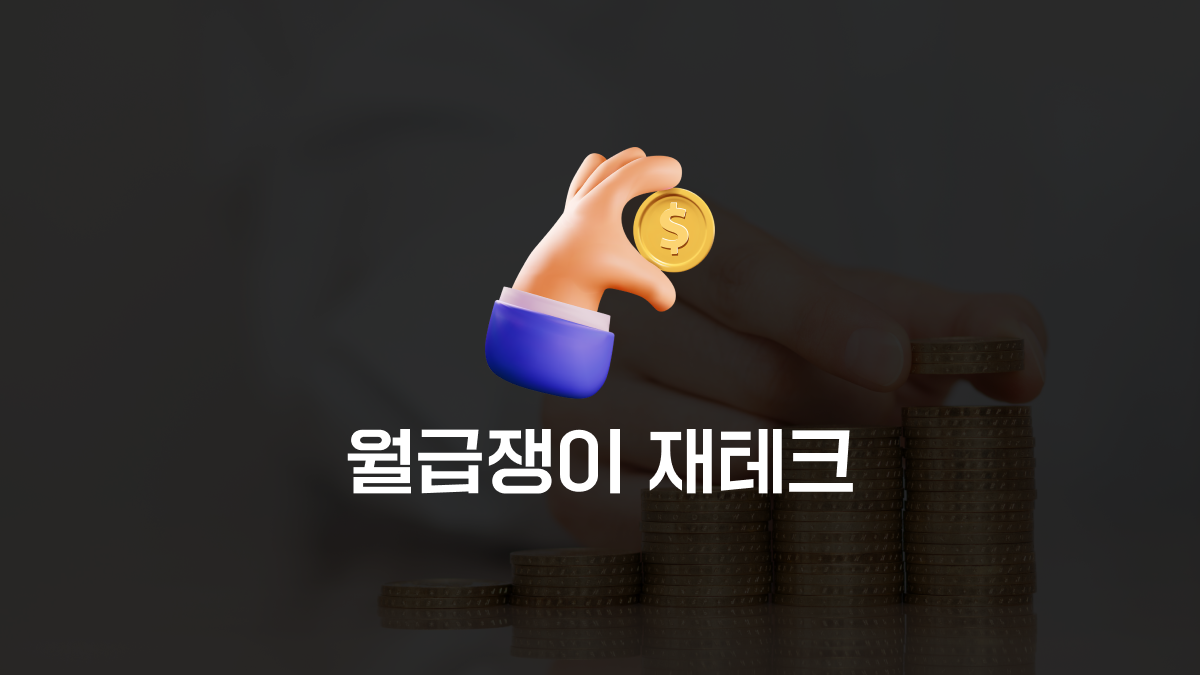 [재테크] 하루 10분 월급쟁이 재테크 클래스