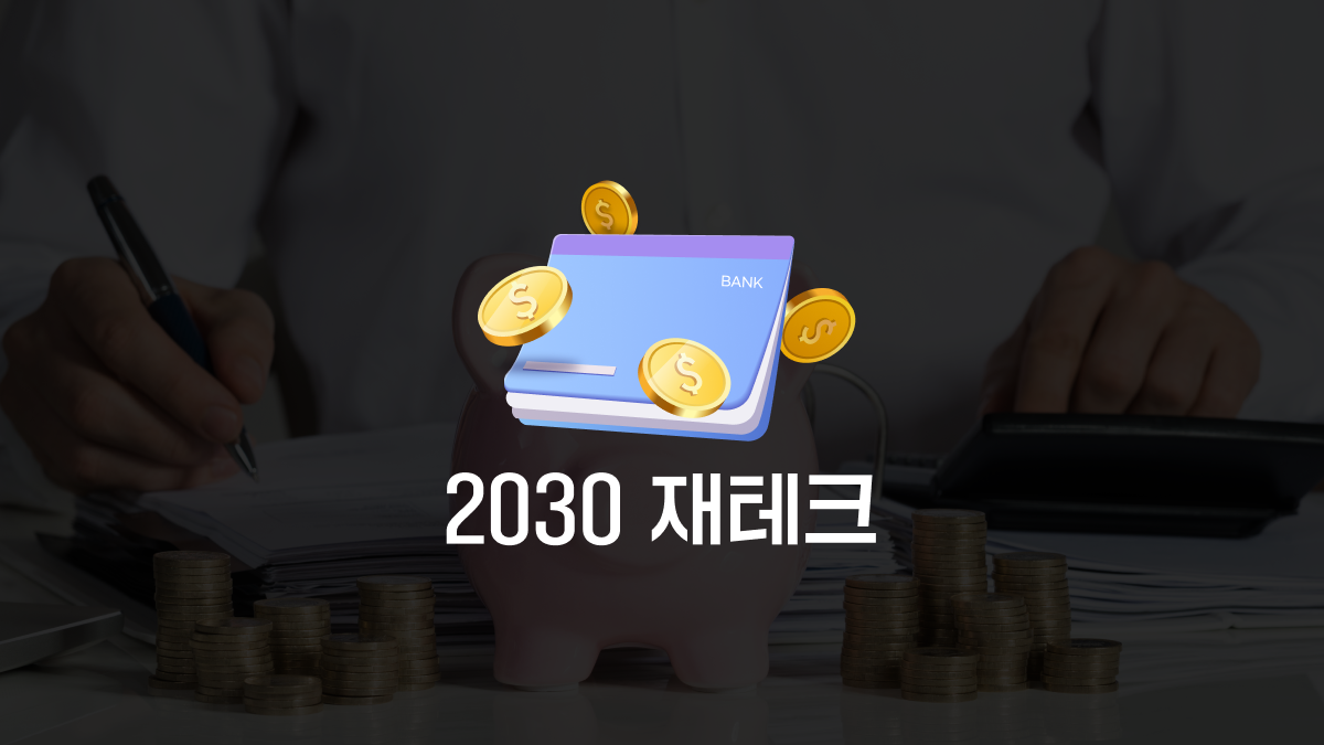 [재테크] 통장 잔고를 불리는 월급관리 포트폴리오! 하루 10분 2030 재테크