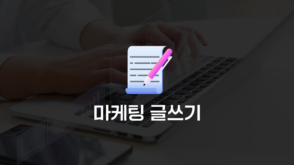 [광고/홍보] 3초만에 고객의 눈을 사로잡자! 하루 10분 SNS 마케팅 글쓰기 클래스