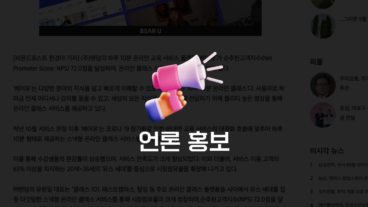 [광고/홍보] 내가 쓴 기사가 포털 메인으로! 하루 10분 언론 홍보 클래스
