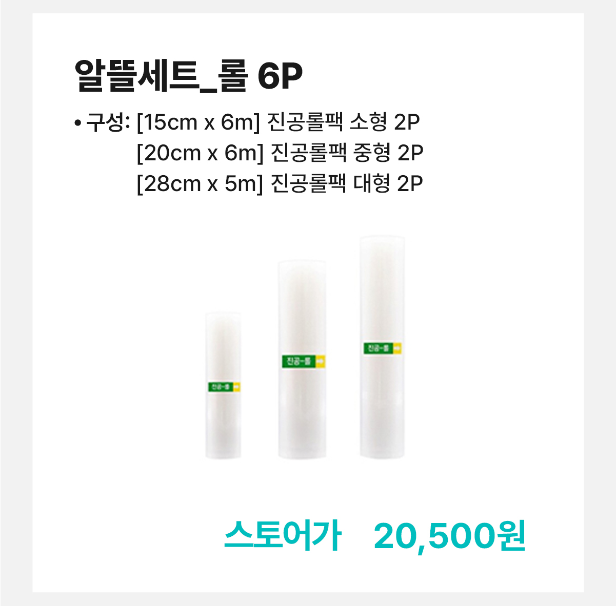 옵션_아래_알뜰세트_롤-6P8.jpg