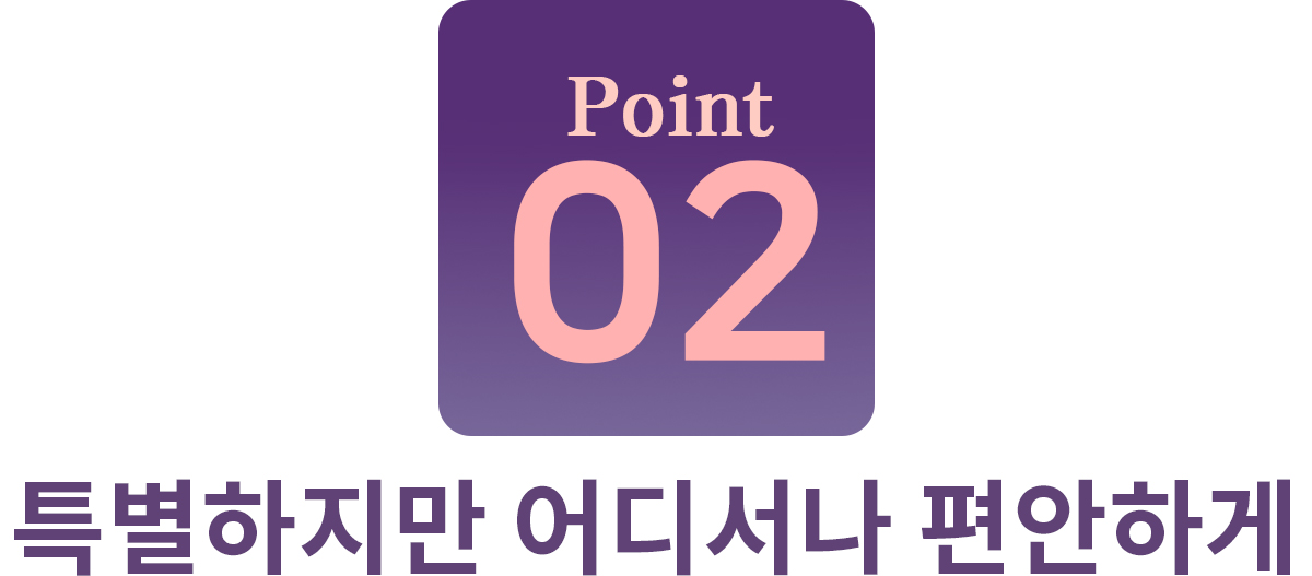 포인트_02.jpg