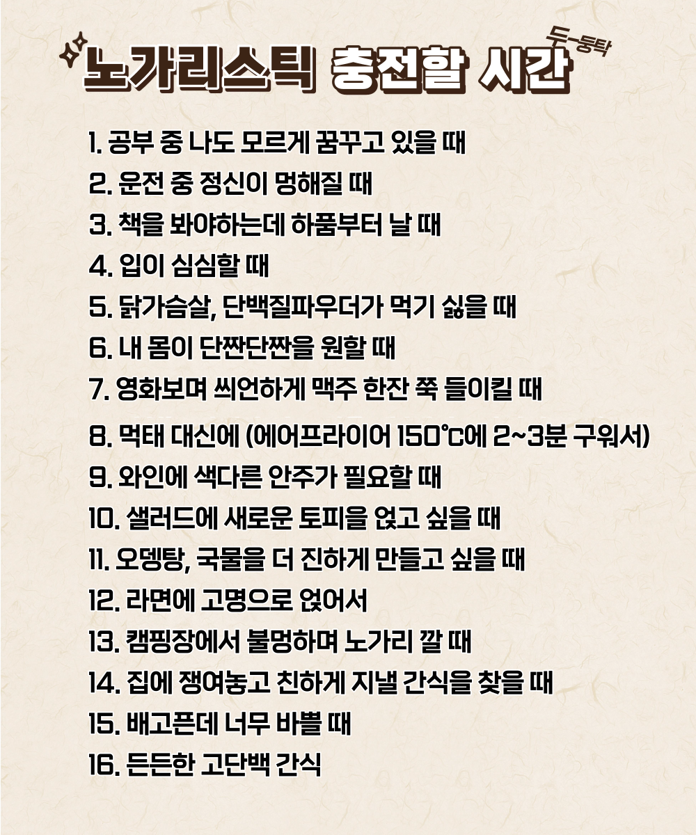 노가리스틱이필요한시간.png