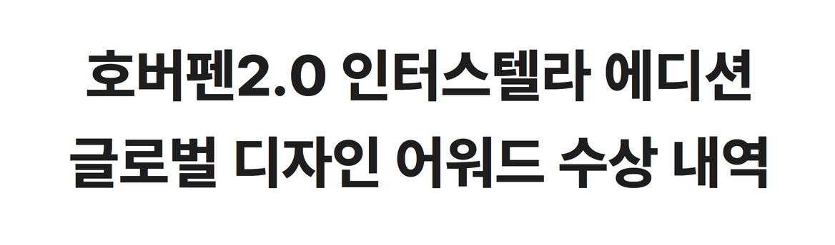 사본 -호버펜디자인어워드수상.png