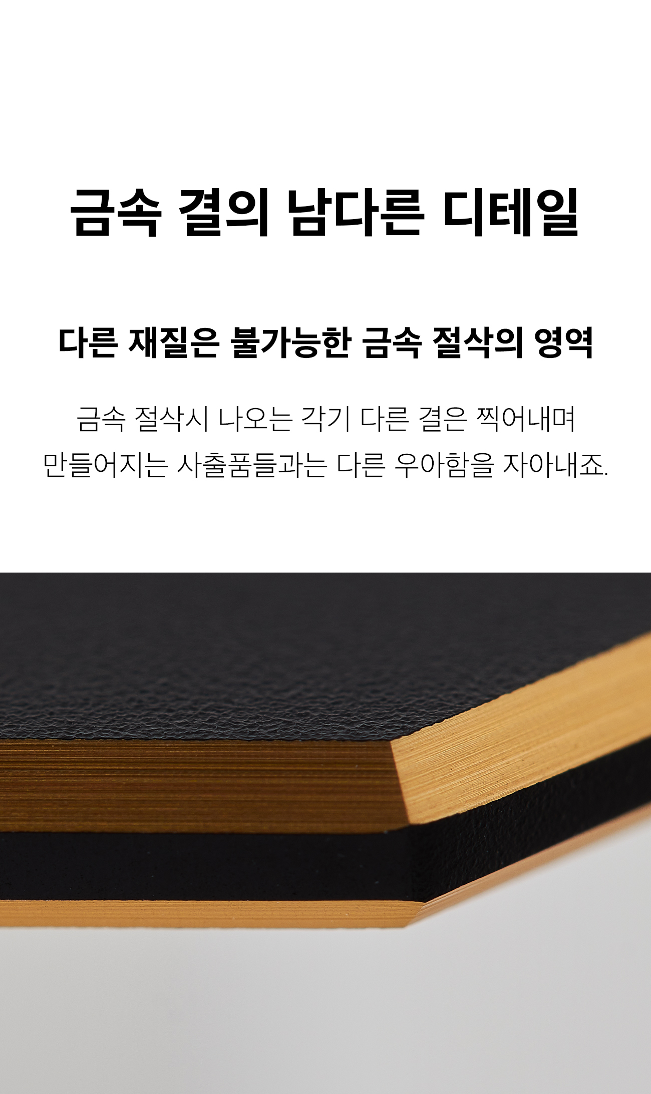 09 금속 결의 남다른.jpg