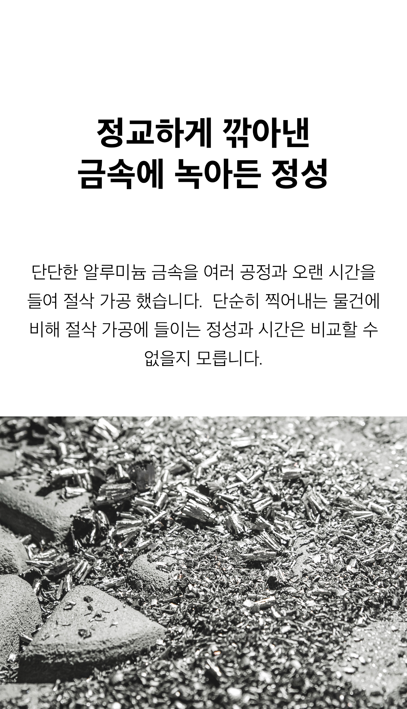 07 정교하게 깎아낸 금속에 녹아든 정성.jpg
