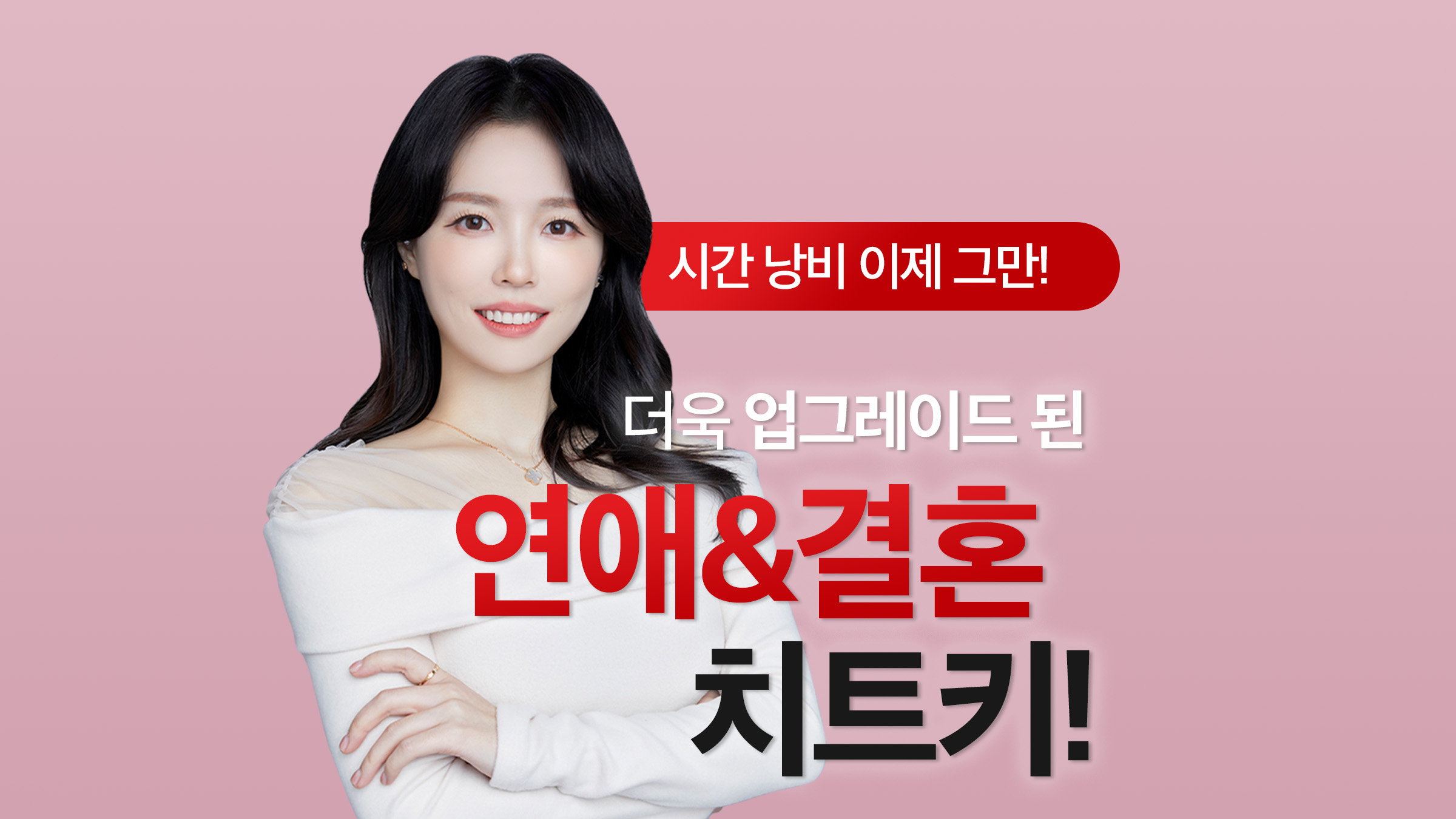 [연애] 누적 1.2억 시간 낭비 그만! 내인생 최고의 남자와 연애에서 결혼까지