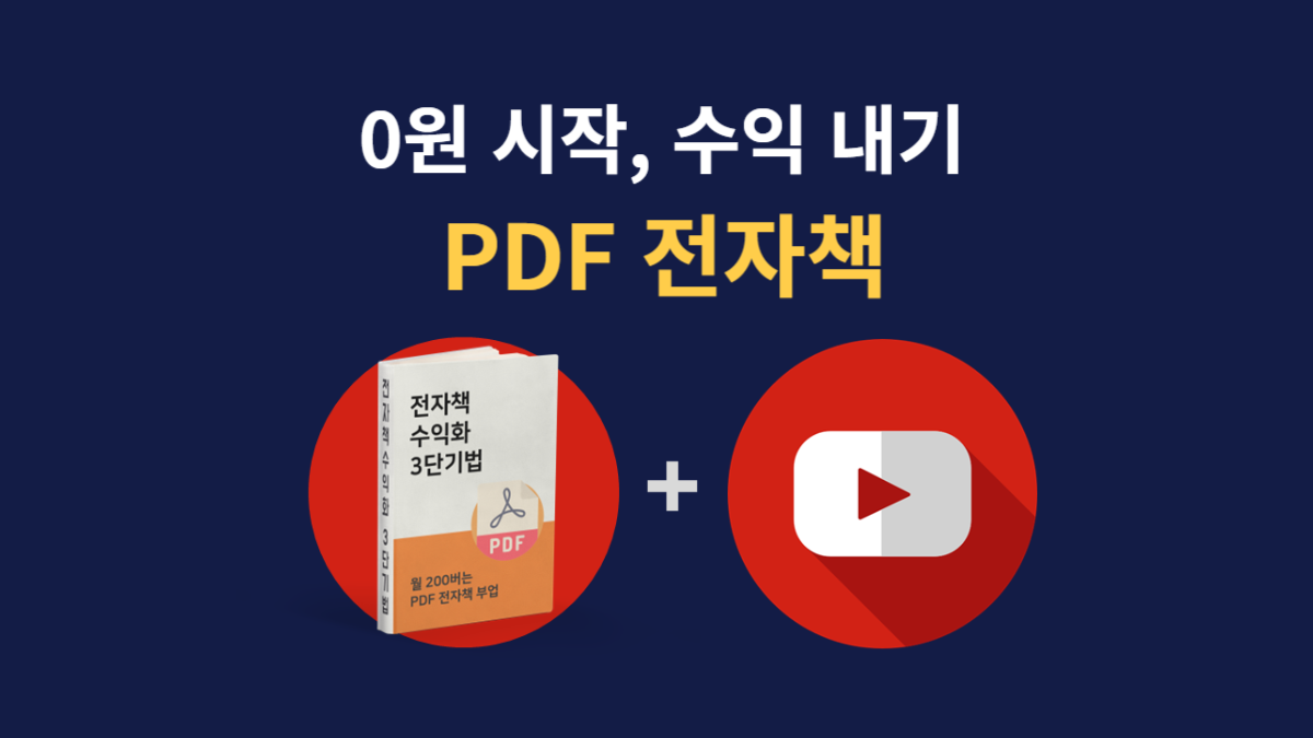 [세일즈] 2억 펀딩 하루 10분, PDF 파일로 매달 월급만큼 벌기