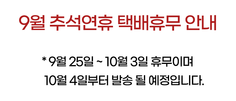 9월 추석 택배휴무안내 copy2309.png