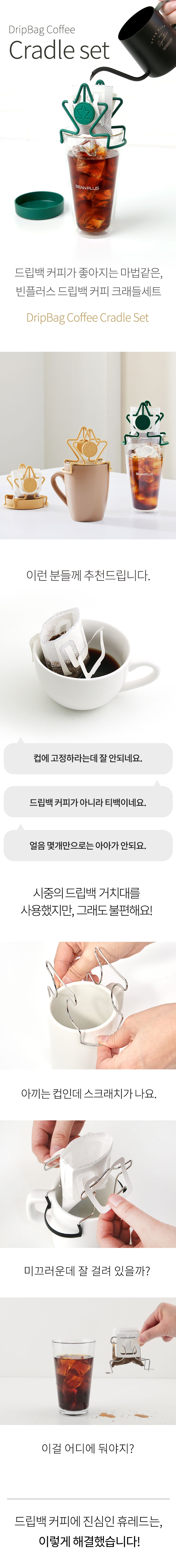 beanplus_dripbag_cradle_page01_01.jpg