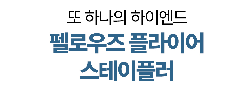하이엔드 플라이어스테이플러.jpg