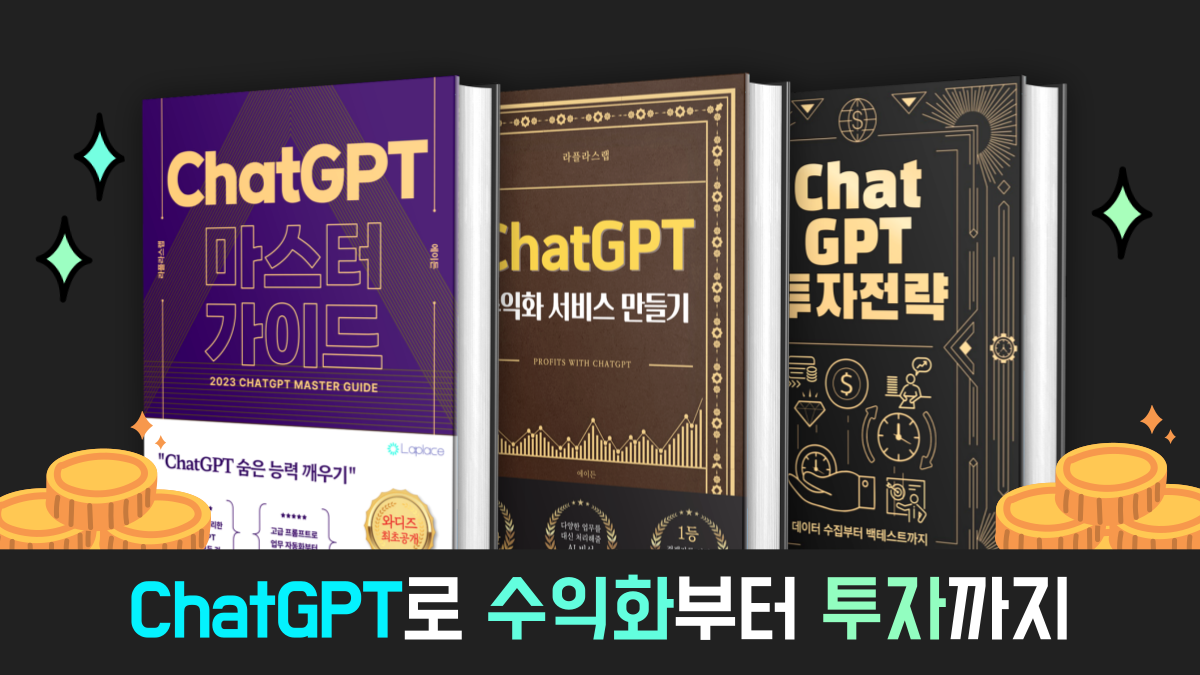 [ChatGPT] 전공자가 떠먹여주는 ChatGPT 활용법: 수익화부터 투자까지