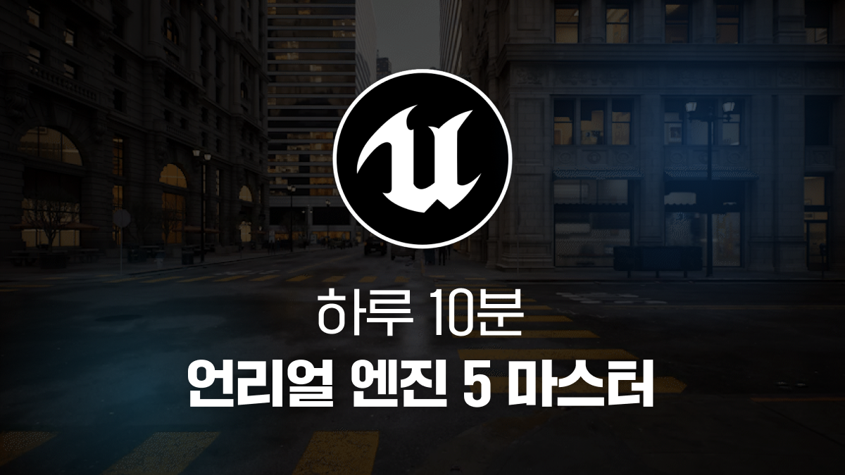 [코딩] 언리얼 5로 나만의 가상세계 만들기 클래스