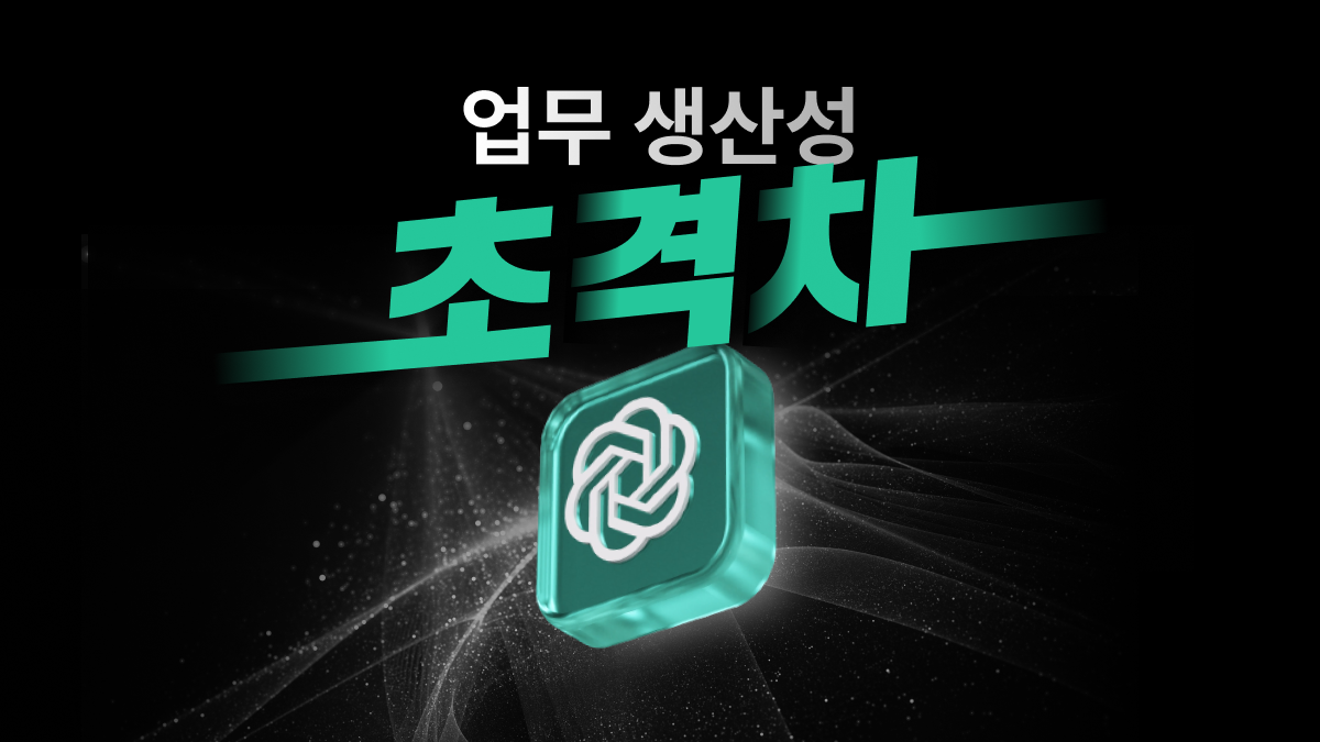 [ChatGPT] 업무 생산성 비밀, ChatGPT 클래스